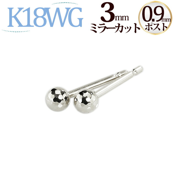 楽天市場】K18WGホワイトゴールド 3mmミラーカットボールピアス(軸太