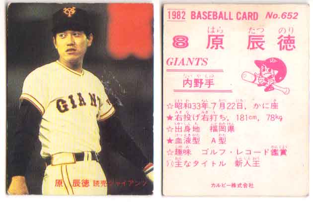 カルビープロ野球カード1982年読売ジャイアンツNo.417原辰徳 カルビー