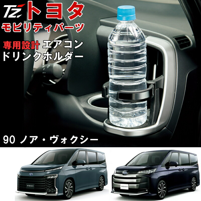楽天市場】【専用設計】 ドリンクホルダー ノア ヴォクシー 90系