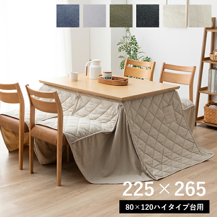 楽天市場】ハイタイプ用 高脚 こたつ布団 長方形 ハイタイプ 120 80