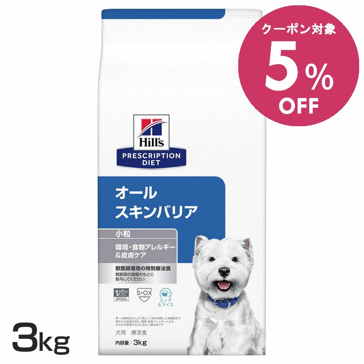 楽天市場】ヒルズ 犬用 オールスキンバリア 3kgの通販