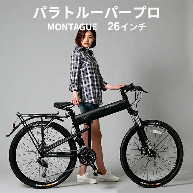 楽天市場】MONTAGUE パラトルーパープロ モンタギュー【26インチ