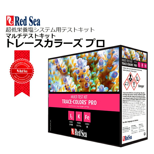 楽天市場】レッドシー トレースカラーズプロ マルチテストキットTRACE