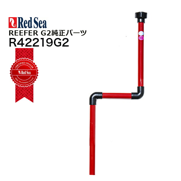 楽天市場】レッドシー REEFER G2パーツ 170/200 G2用サンプ側