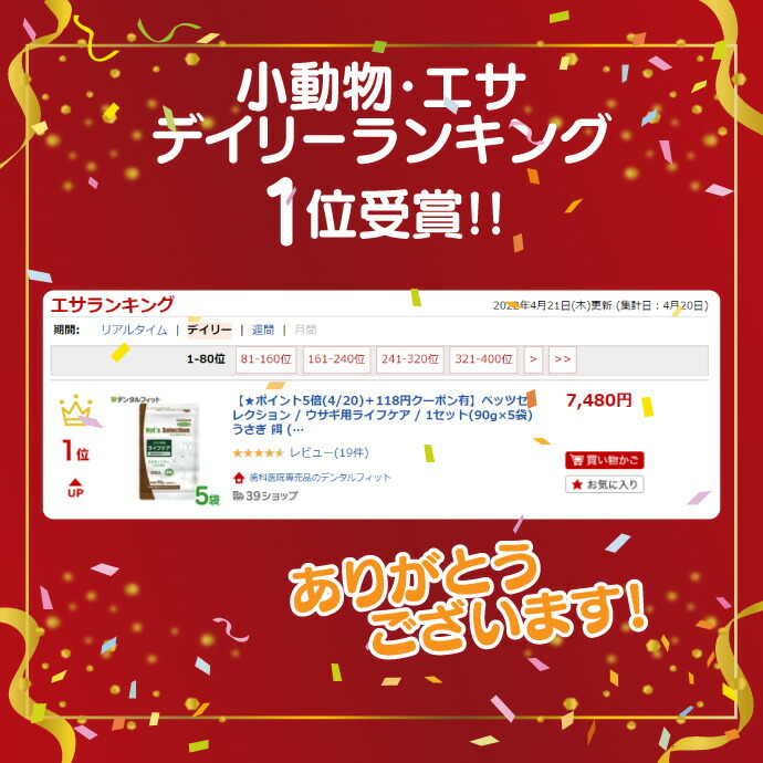 楽天市場】ベッツセレクション / ウサギ用ライフケア / 1セット(90g×5