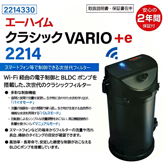 楽天市場】【新商品】 エーハイム クラシック VARIO+e 2214 適合水槽
