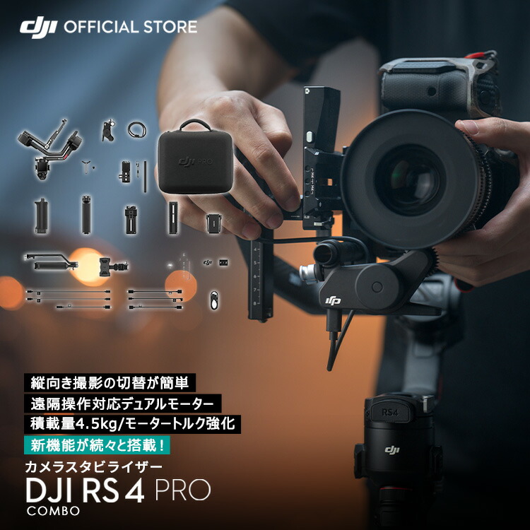 楽天市場】カメラ ジンバル スタビライザー 一眼レフ DJI RS 4 Pro
