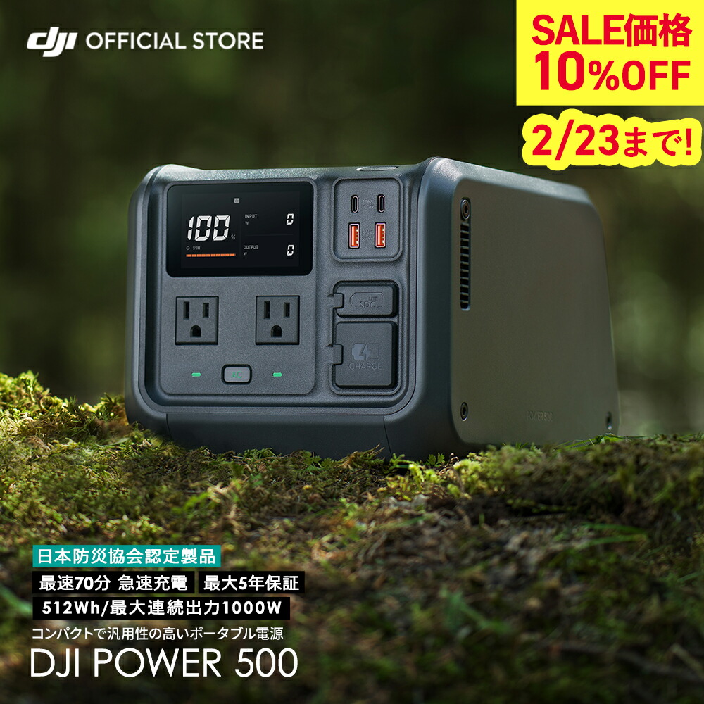 楽天市場】10%OFF! DJI Power 500 ポータブル電源 power500 ポータブル