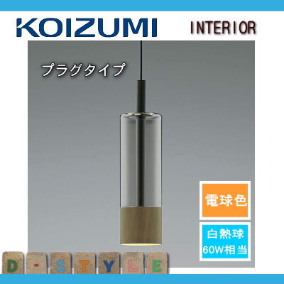 コイズミ照明】ペンダントライト 3個セット ウォールナットAP40510 L