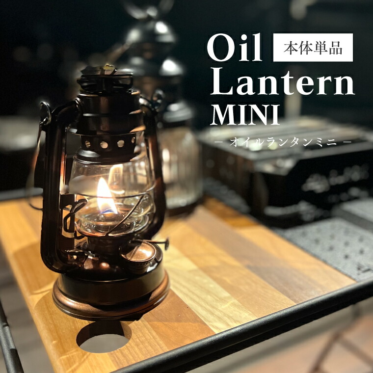 楽天市場】【単品】オイルランタンミニ カメヤマ レトロ アンティーク
