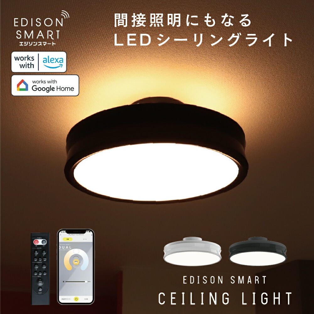 エジソンスマート LED デュアルシーリングライト ブラック 12畳 調光調