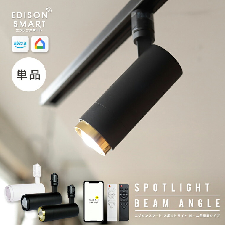 楽天市場】エジソンスマート スポットライト ビーム角調節タイプ 単品