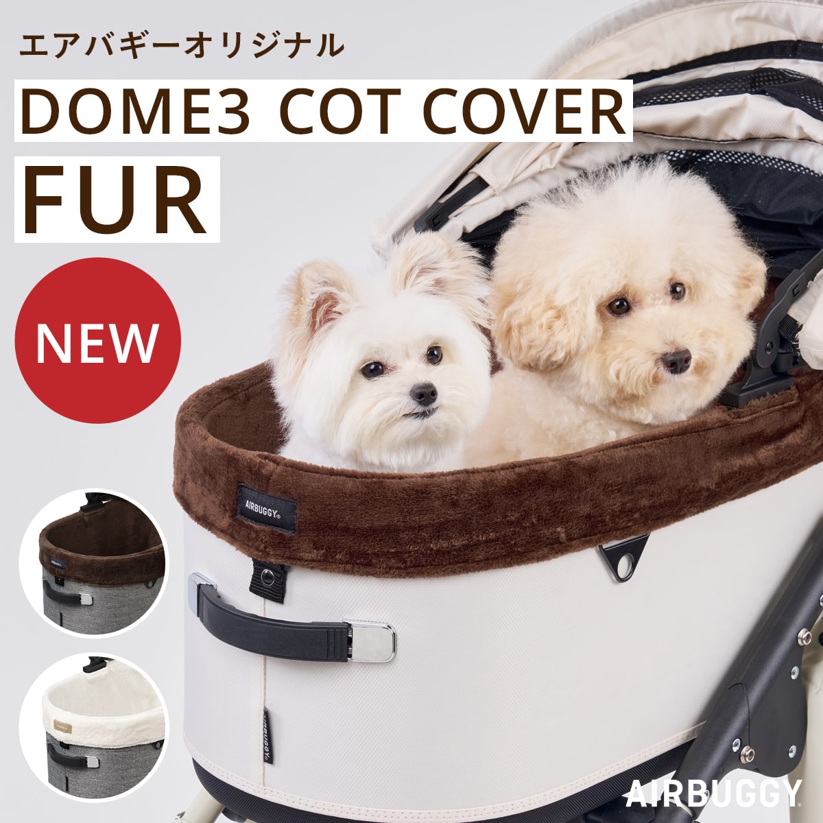 楽天市場】【公式】新登場 エアバギー ドーム3専用 コットカバー