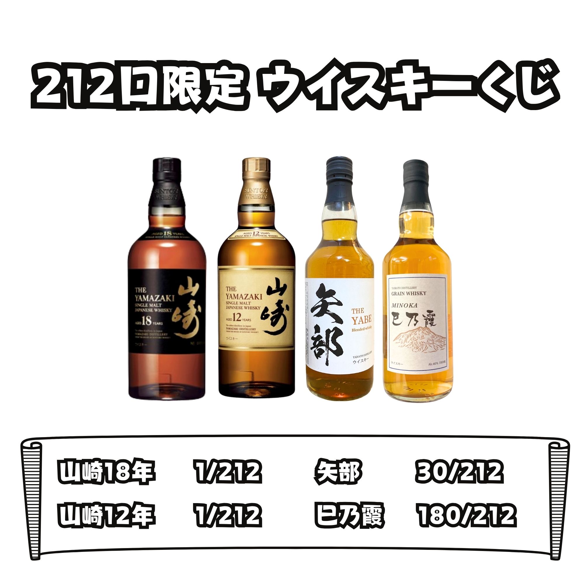 楽天市場】【212口限定 ウイスキーくじ】山崎18年 山崎12年 矢部 巳乃