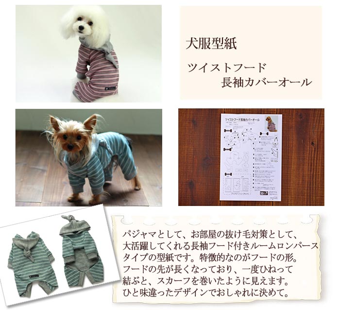 楽天市場】[犬服型紙・小型犬用] ツイストフード長袖カバーオール : 犬