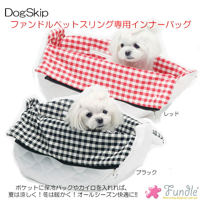 楽天市場】犬用 猫用 ファンドルペットスリング専用インナーバッグ