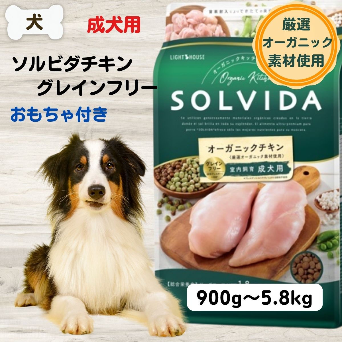 ソルビダ グレインフリー オーガニックチキン 成犬用 3.6kg ×2袋セット