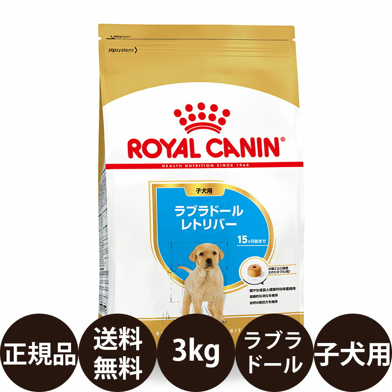購入 ロイヤルカナン ラブラドールレトリバー パピー子犬用生後15ヶ月