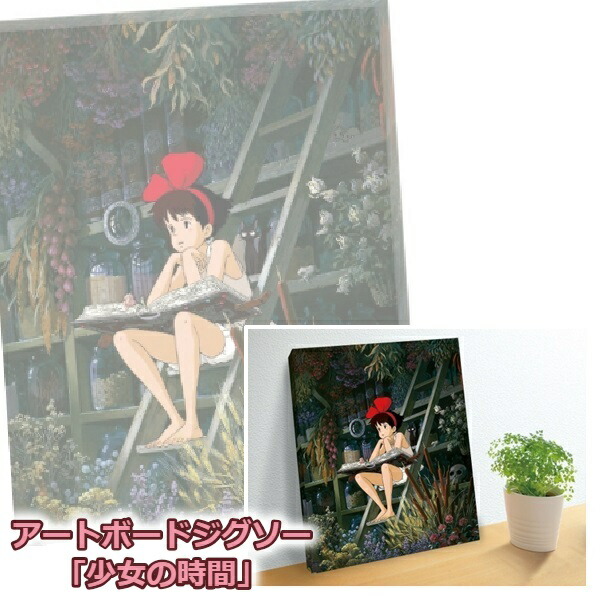 楽天市場】ジブリ グッズ 魔女の宅急便 アートボードジグソー 少女の