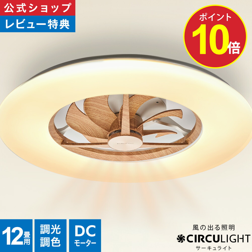 週末限定タイムセール】シーリングファンライトDCC-12CM サーキュ