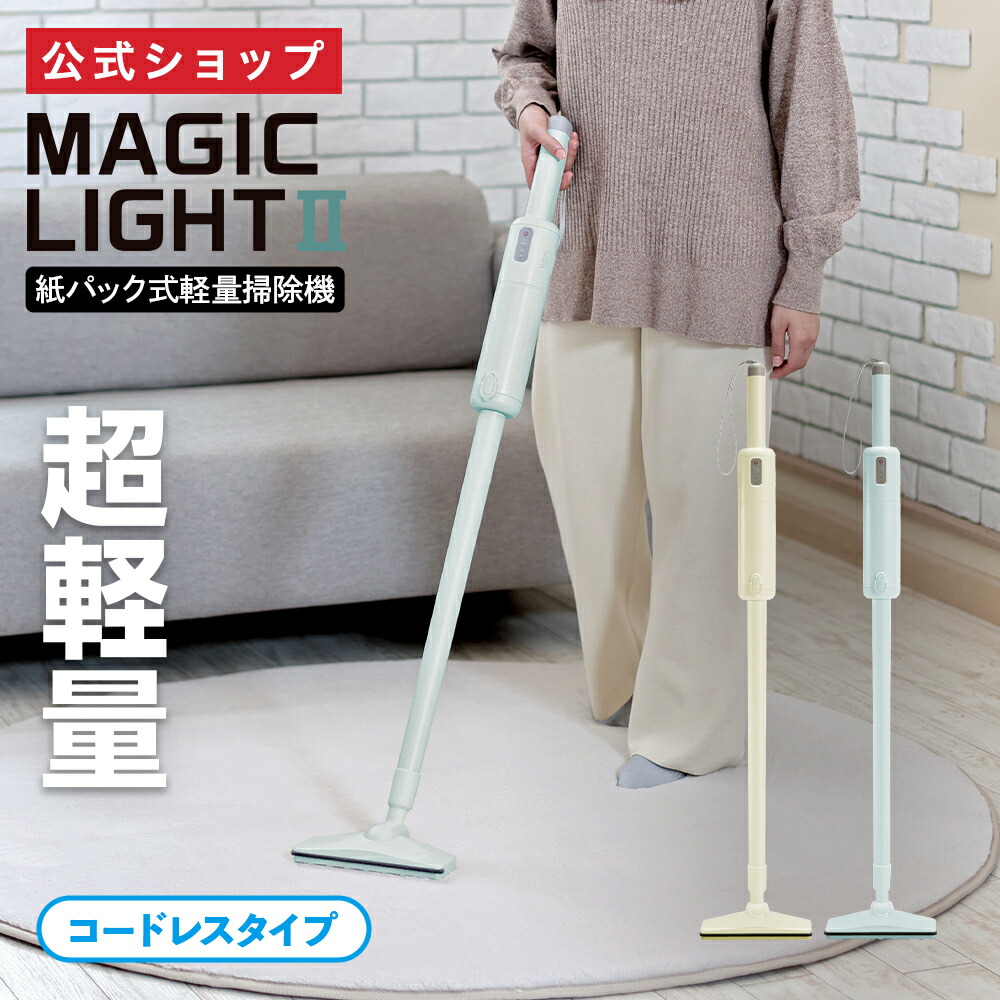 楽天市場】【公式通販】紙パック式軽量掃除機 MAGIC LIGHT II