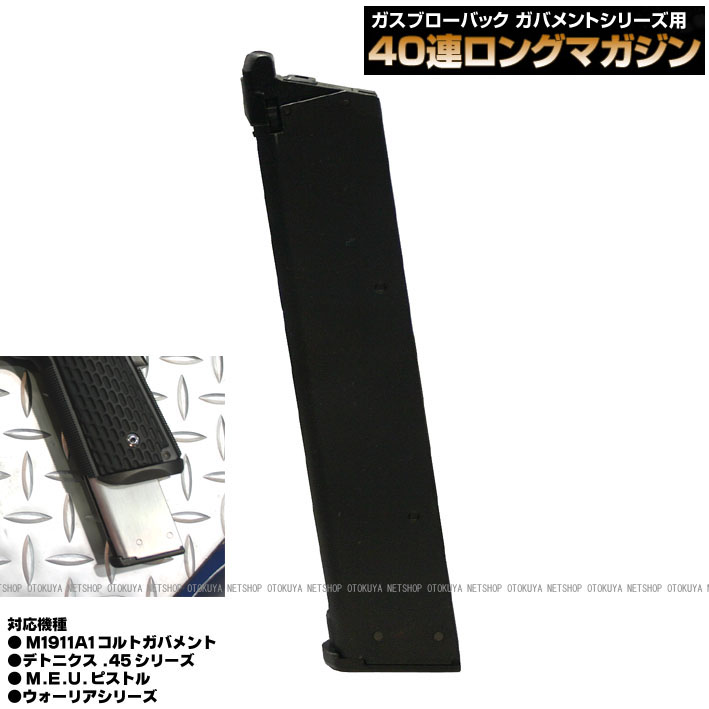 楽天市場】ガバメントシリーズ共通 40連ロングマガジン（ブラック