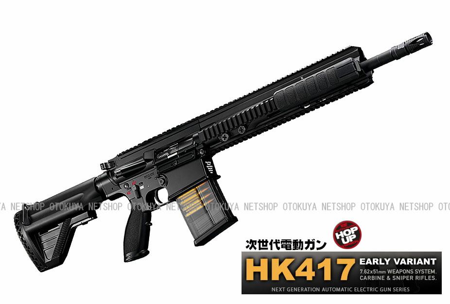 東京マルイHK417次世代電動ガン