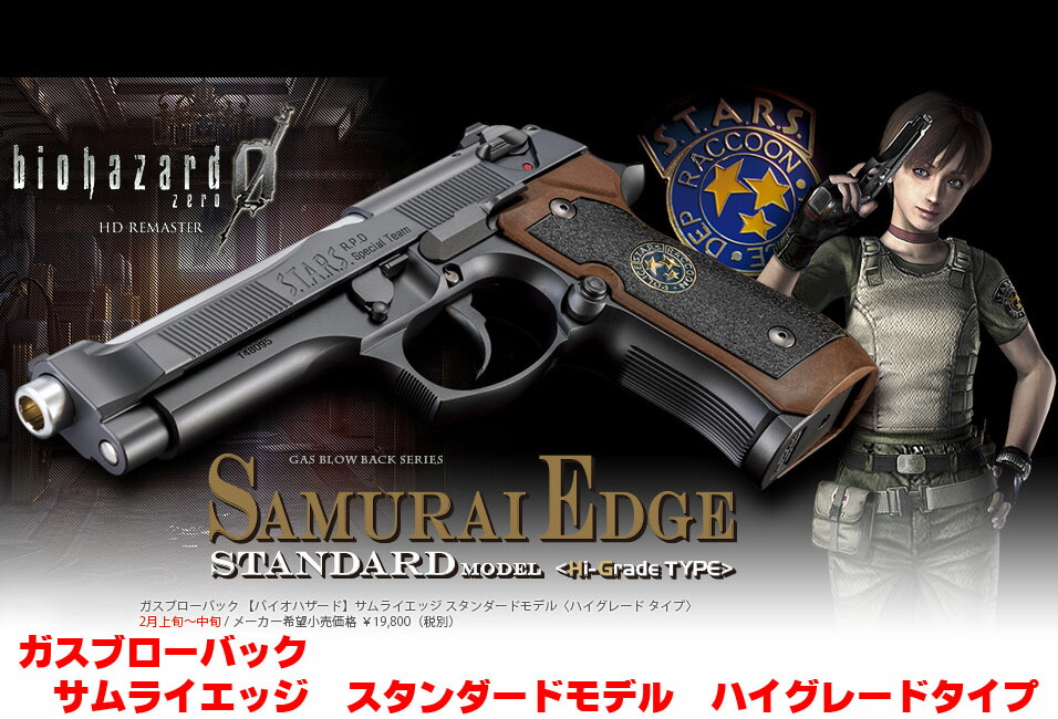 バイオハザード サムライエッジ スタンダードモデル + マガジン