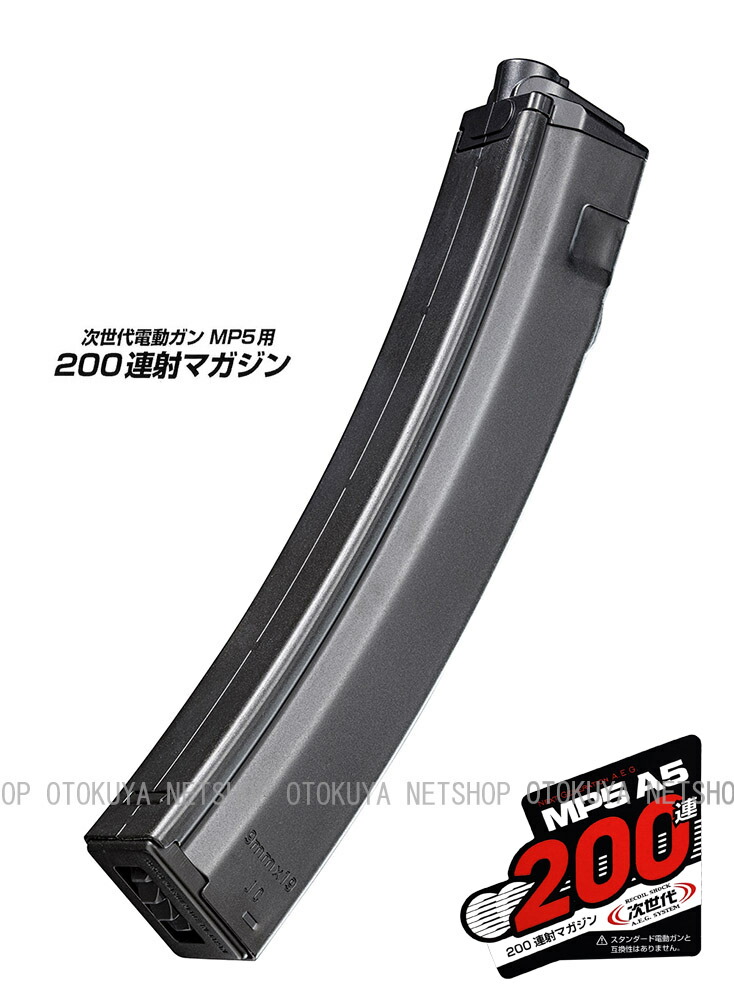 楽天市場】次世代電動ガン MP5用 200連 マガジン【東京マルイ】【電動
