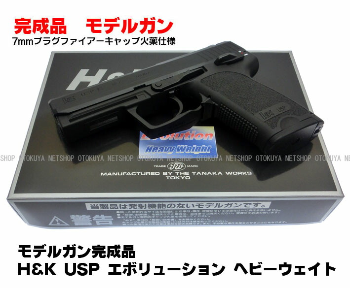 楽天市場】発火モデルガン H&K USP エボリューション ヘビーウェイトHW