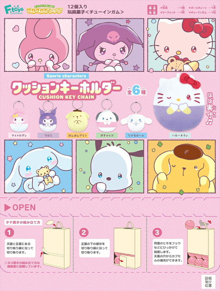 未使用】サンリオキャラクターズ コロコロキーホルダー 全4種