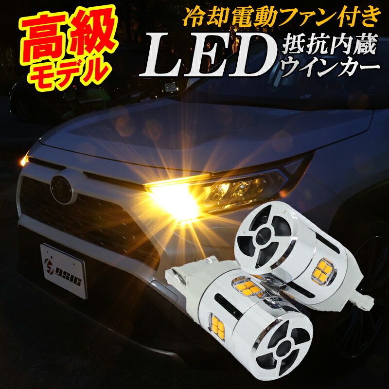楽天市場】【予約注文受付中】トヨタ RAV4 50系 LED ウインカー 抵抗