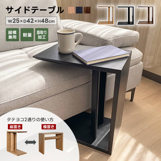 楽天市場】【送料無料】サイドテーブル 幅25×奥行42cm 縦横兼用 F 無垢