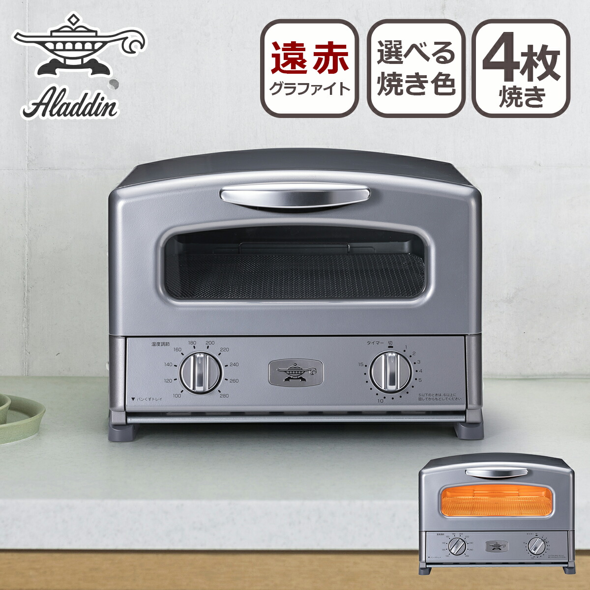 アラジングラファイト グリル&トースター （4枚焼き）AGT-G13B(K