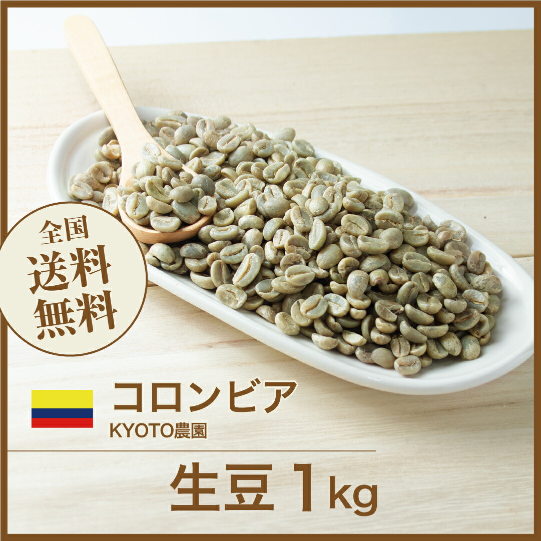 爆安！！【コーヒー生豆】コロンビア 10kg スプレモ ※送料無料 【公式