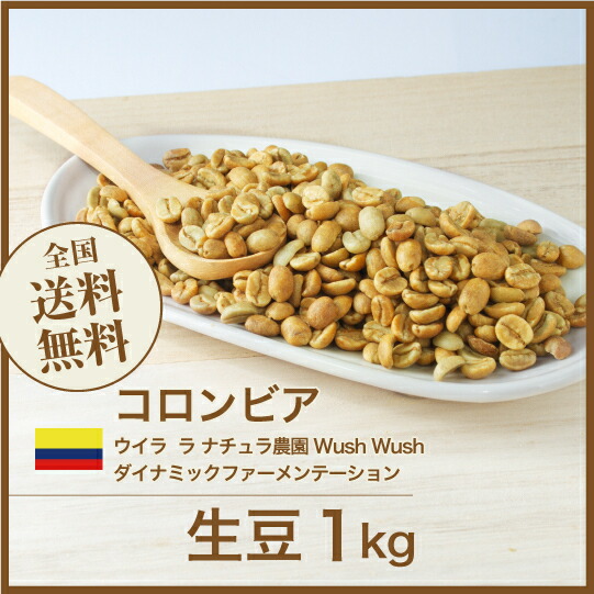 楽天市場】DRIP TRIP コーヒー 生豆 コロンビア ウイラ ラ ナチュラ