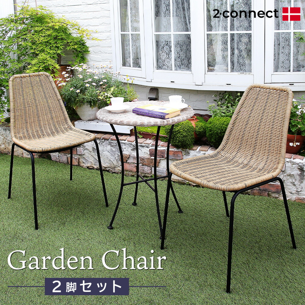 楽天市場】ガーデンチェア ラタン調 2脚セット 高級 庭 椅子 テラス
