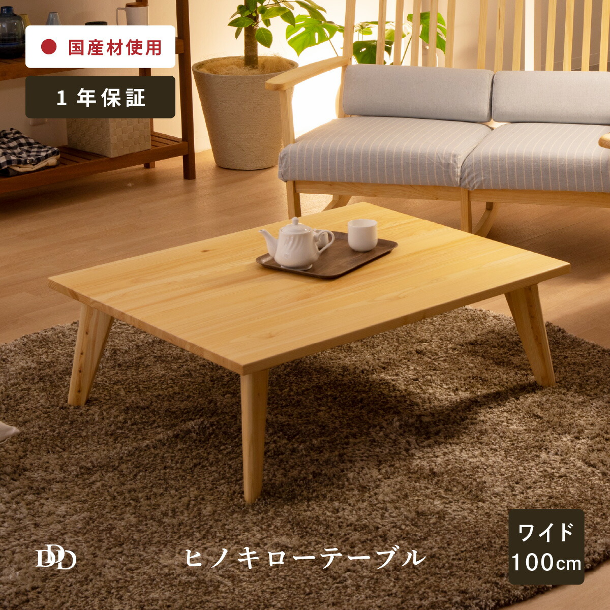 木製 長方形座卓 ナチュラル 天童木工 TENDO ナチュラルウッド 木製