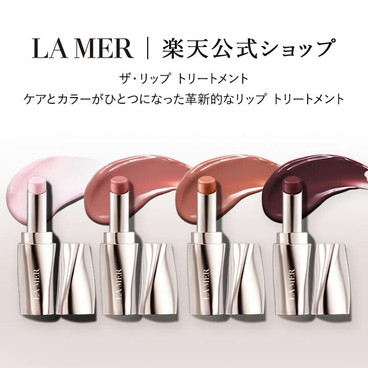 楽天市場】【送料無料】ラ・メール ザ・リップ トリートメント 3.4g