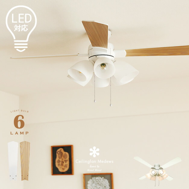 未使用 シーリングファン ライト 北欧 リビング ナチュラルウッド LED