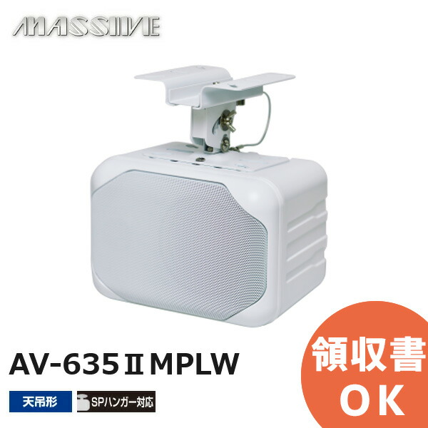 AV-635II ホワイトスピーカー 25W マッシブ AV-635II ホワイト