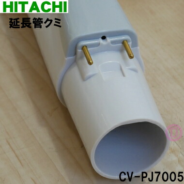 楽天市場】【純正品・新品】日立掃除機用の延長管クミ☆1本【HITACHI