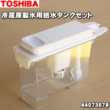楽天市場】【純正品・新品】東芝冷蔵庫用の製氷用給水タンクセット☆1