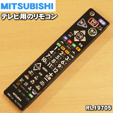 楽天市場】【純正品・新品】ミツビシ液晶テレビ用の純正リモコン☆1個