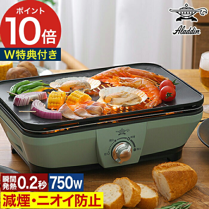 楽天市場】【楽天1位】 アラジン 焼肉 グラファイトグリラー 【選べるW