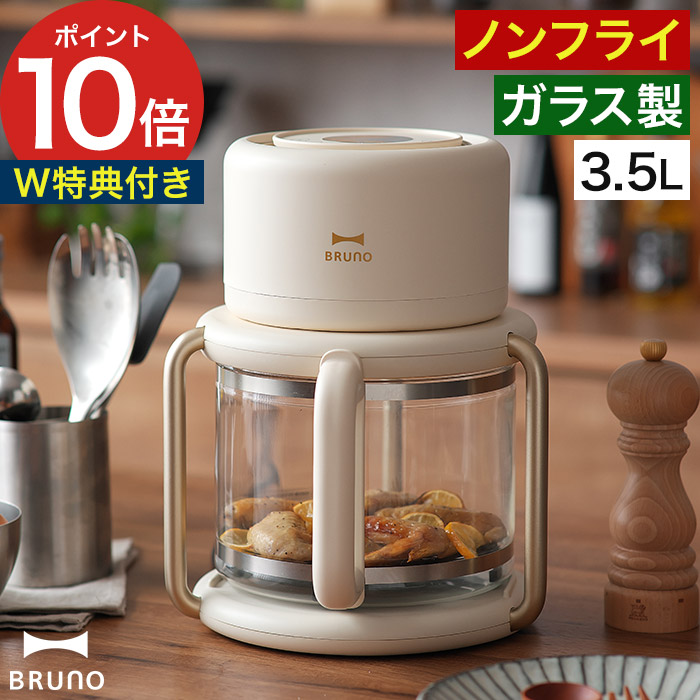 BRUNO ノンフライヤー ホワイト ガラス容器付き ガラスエアフライヤー