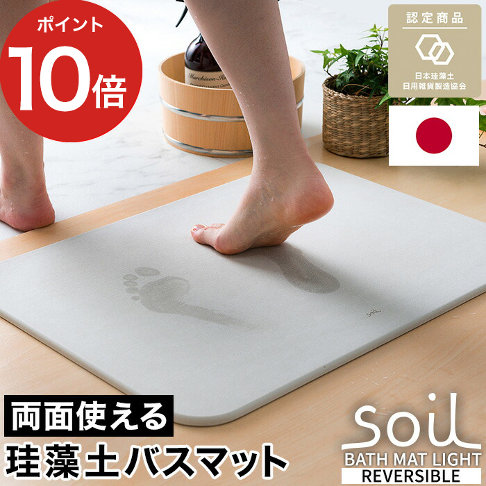 楽天市場】【楽天1位】 バスマット 珪藻土 soil [ 日本製 安心 安全