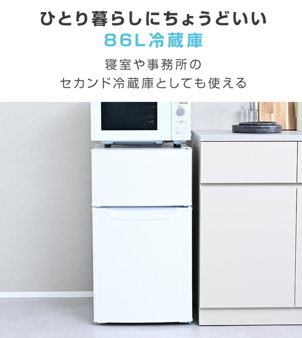 楽天市場】冷蔵庫 小型 一人暮らし スリム 静音 2ドア 86L 冷蔵60L