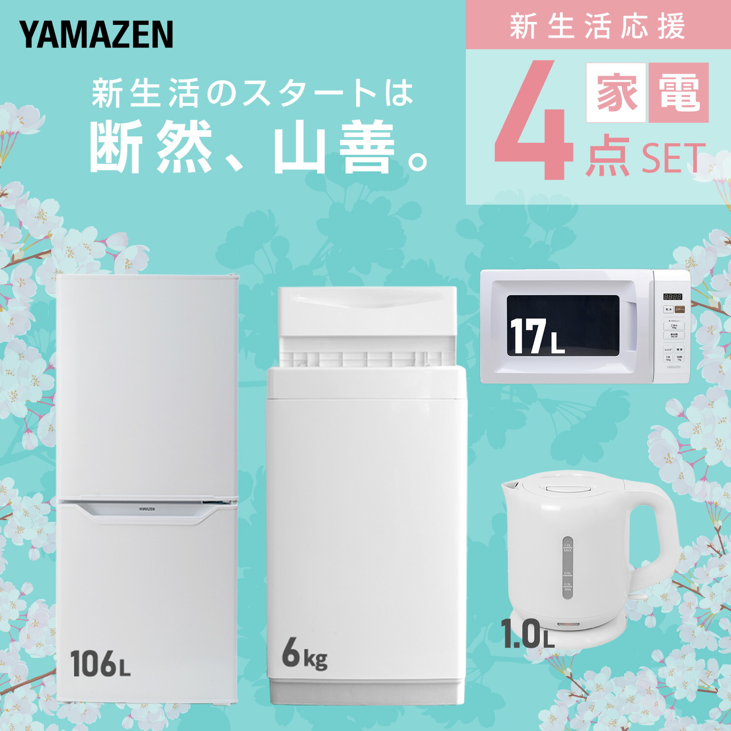 楽天市場】新生活家電セット 4点セット 一人暮らし (6kg洗濯機 106L