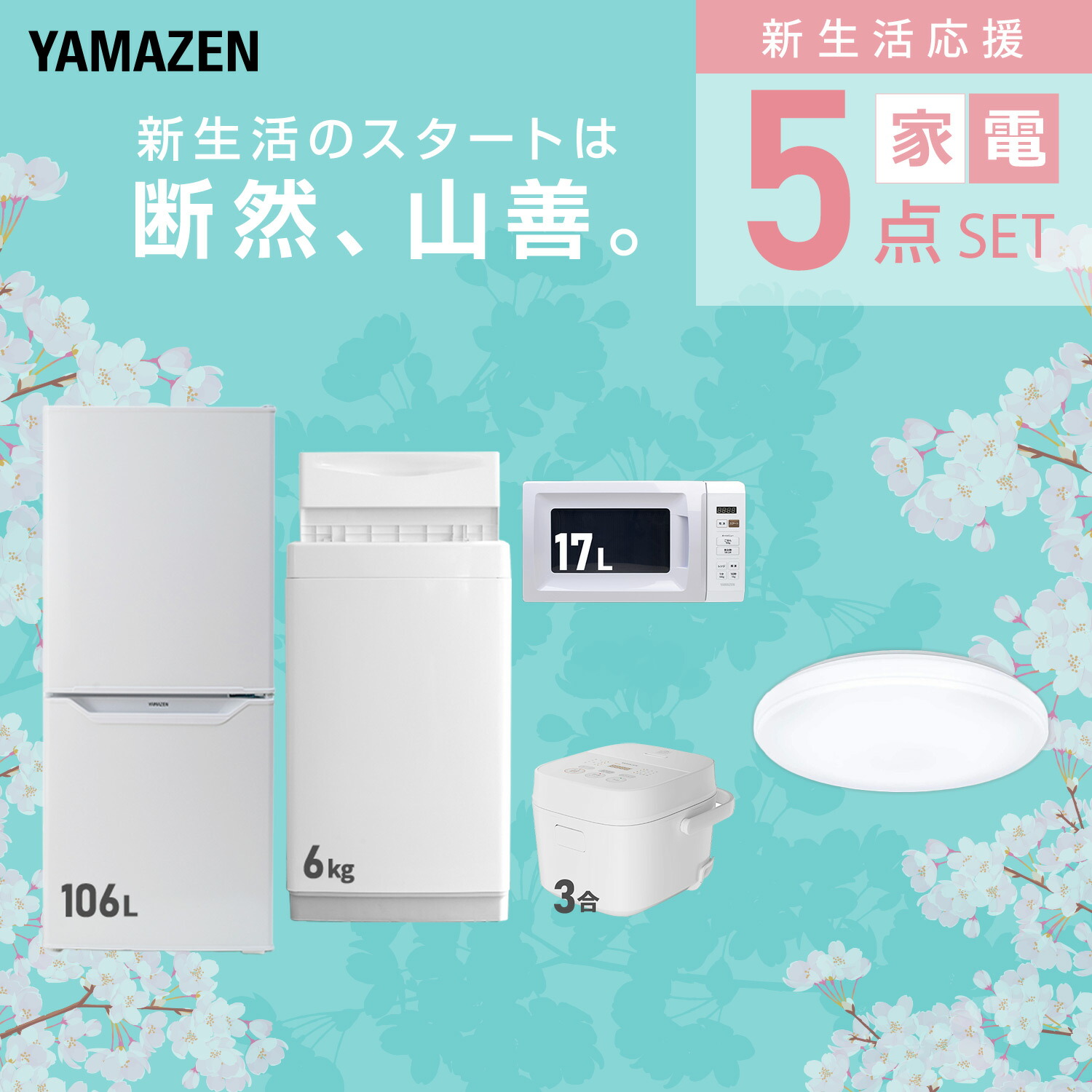 楽天市場】新生活家電セット 5点セット 一人暮らし (6kg洗濯機 106L